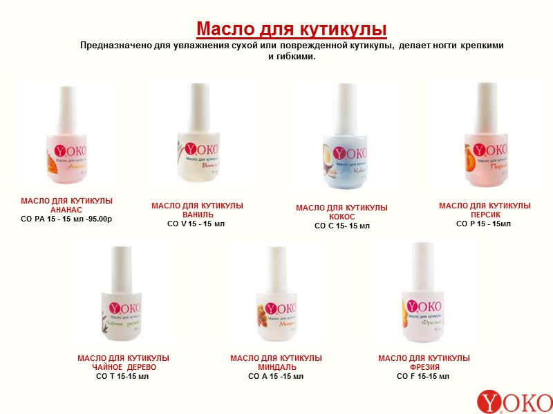 Масло для кутикулы Предназначено для увлажнения сухой или поврежденной кутикулы, делает ногти крепкими и